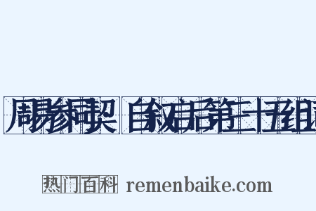 周易参同契·自叙启后第三十五组词是什么意思的图片